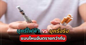 วัดกันดู บุหรี่ไฟฟ้า VS บุหรี่จริง แบบไหนอันตรายกว่า