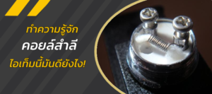 ทำความรู้จักคอยล์สำลี ไอเท็มนี้มันดียังไง!