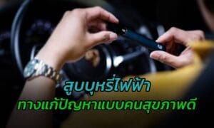 สูบบุหรี่ไฟฟ้า ทางแก้ปัญหาแบบคนสุขภาพดี