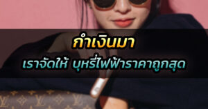 กำเงินมา เราจัดให้ บุหรี่ไฟฟ้าราคาถูกจาก Relx by cake