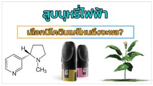 สูบบุหรี่ไฟฟ้า เลือกนิโคตินแค่ไหนถึงจะพอ