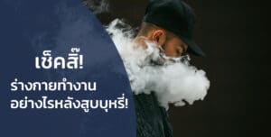 เช็คสิ๊ ร่างกายทำงานอย่างไรอย่างไรหลังสูบบุหรี่