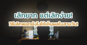 เลิกยาก แต่เลิกง่าย! วิธีเลิกบุหรี่ยังไงให้เห็นผลในสามวัน!