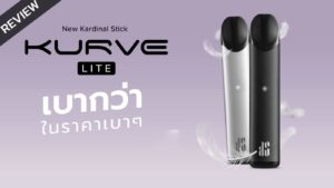 รีวิว KS Kurve Lite