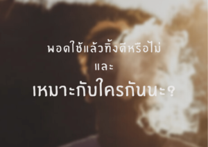 พอดบุหรี่ไฟฟ้าใช้แล้วทิ้ง