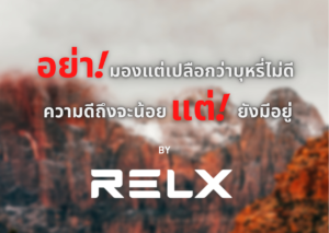 relx