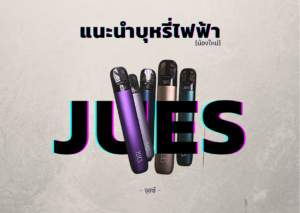 jues pod บุหรี่ไฟฟ้า