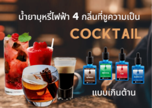 น้ำยาบุหรี่ไฟฟ้า cocktail