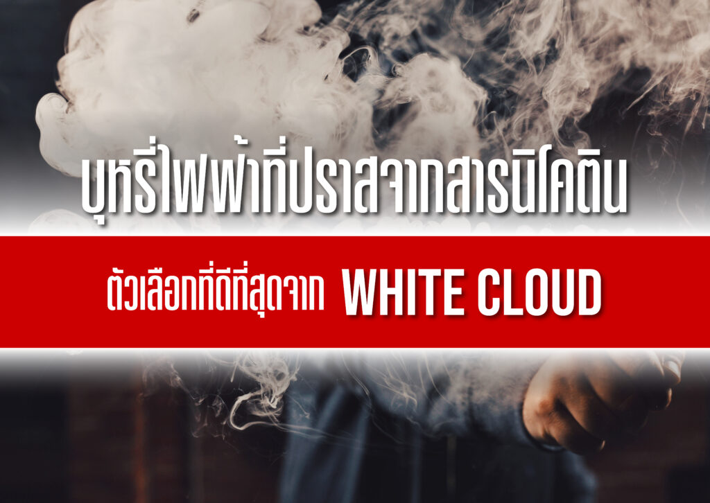 White Cloud e-cig